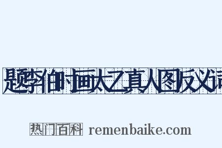 题李伯时画太乙真人图反义词是什么意思的图片